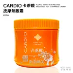 卡蒂歐 按摩熱敷霜(涼感) 620ML / 涼性按摩霜 涼感熱敷霜 清涼按摩霜