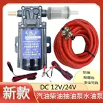 汽車油箱電動抽油神器12V24V抽油機汽油抽油泵防爆貨車柴油泵水泵 UNKB