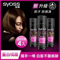 在飛比找ETMall東森購物網優惠-【Syoss 絲蘊】瞬效防水蓋白噴霧120ml(RL)_4入