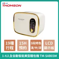 在飛比找蝦皮購物優惠-【THOMSON】全自動智能美型麵包機 TM-SAB03M 