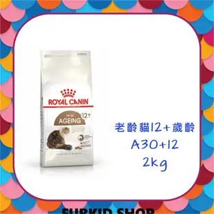 🐶Furkid_shop 法國皇家  A30+12 老貓專用乾糧 12+高齡貓 熟齡貓 2kg