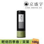 【京盛宇】輕焙四季春-100G罐裝茶葉(四季春茶/100%台灣茶葉)