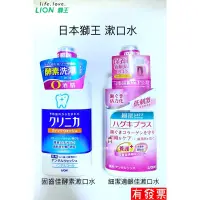 在飛比找蝦皮購物優惠-現貨 日本獅王漱口水 固齒佳酵素/細潔適齦佳 450ml 低