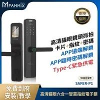 在飛比找PChome24h購物優惠-【FAMMIX 菲米斯】高清攝像貓眼抓拍六合一智慧指紋Wi-