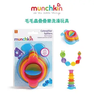 滿趣健【munchkin】毛毛蟲疊疊樂洗澡玩具 幼兒玩具