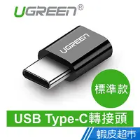 在飛比找蝦皮商城優惠-綠聯 USB Type-C轉接頭 黑色 現貨 蝦皮直送