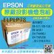【原廠官方燈泡組】EPSON EH-TW5200投影機專用燈泡含原廠配件與說明書&原廠保固6個月