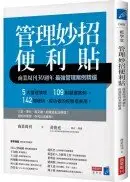 在飛比找城邦讀書花園優惠-管理妙招便利貼：商業周刊30週年最強管理案例精選