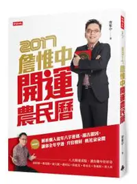 在飛比找iRead灰熊愛讀書優惠-詹惟中2017開運農民曆：解析個人流年八字密碼，趨吉避凶，讓