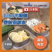 在飛比找momo購物網優惠-【ECHO】不銹鋼保鮮盒附蓋(日本製)