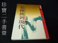 在飛比找Yahoo!奇摩拍賣優惠-【珍寶二手書齋FA184】從傳統到現代 金耀基 時報出版 泛