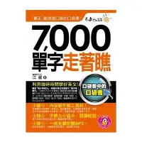 在飛比找墊腳石優惠-7000單字走著瞧(附1防水書套+1光碟)