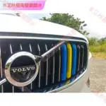 台南現貨♕VOLVO XC60 S60 V60 瑞典 國旗 三色 配色 中網 水箱罩 卡扣 飾條 富豪 專用改裝升級裝飾