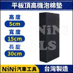 現貨【NINI汽車工具】平板頂高機泡棉墊 5CM | 海綿墊 海棉墊 頂車墊 頂車塊 黑龜墊 烏龜墊 增高墊 頂高機