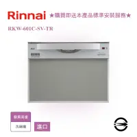 在飛比找momo購物網優惠-【林內】進口45cm洗碗機(RKW-C401C-SV-TR基