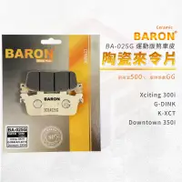 在飛比找蝦皮商城優惠-Baron 陶瓷 來令片 煞車皮 碟煞 適用 Xciting