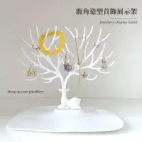 在飛比找momo購物網優惠-【飾品舞台】鹿角造型首飾展示架(耳釘 耳環 項鍊 手鍊 首飾