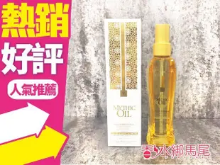 ◐香水綁馬尾◐ L'OREAL 萊雅 奇蹟瞬澤露 (全能秘稀油)  100ml