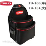 含稅 TUMAX 快扣工具包 工具袋 釘袋 零件袋TU-160  TU-161 / 71160 71161 附完整快扣