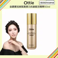 在飛比找ETMall東森購物網優惠-【韓國原裝 OTTIE】金鑽賽洛美緊實彈力抗皺賦活精華50m