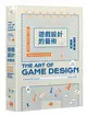遊戲設計的藝術：架構世界、開發介面、創造體驗，聚焦遊戲設計與製作的手法與原理 (二手書)
