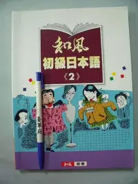 在飛比找Yahoo!奇摩拍賣優惠-【姜軍府】《和風初級日本語 (2)》1997年 豪風出版 和