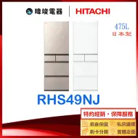 在飛比找Yahoo!奇摩拍賣優惠-有現貨☆可議價【暐竣電器】HITACHI 日立 RHS49N