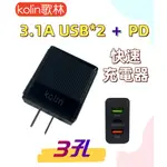 【台灣現貨！台灣出貨！】歌林3孔3.1A USB*2+PD 快速充電器 USB充電器 PD充電器.KEX-DLAU33
