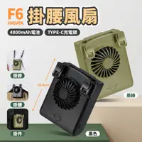 在飛比找蝦皮購物優惠-HADATA 掛腰風扇 頸掛風扇 F6 隨身 風扇 電扇 充