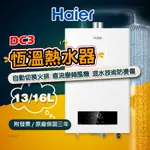 HAIER 海爾13公升16公升智能恆溫熱水器DC3(JSQ34-16DC3/NG1 強制排氣 分段火排 三年保固免運費
