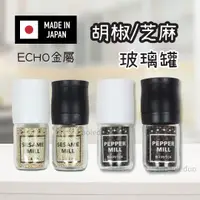 在飛比找樂天市場購物網優惠-日本製ECHO 玻璃胡椒罐 研磨罐 芝麻罐 研磨瓶 調味料罐