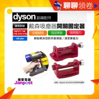 在飛比找蝦皮購物優惠-建軍電器 Dyson 戴森 吸塵器 開關固定神器 卡扣固定器