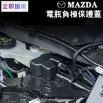 【熱銷好物 】馬自達 MAZDA電池電瓶負極保護蓋 防塵蓋 MAZDA2 3 6 CX-3 CX-5 CX-9 CX-3