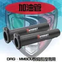 在飛比找蝦皮購物優惠-巴風特 加油管 油門座 適用 DRG、MMBCU原廠長度專用