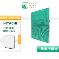 在飛比找蝦皮商城優惠-綠綠好日 適用 HITACHI 日立 UDP-G25【一年份