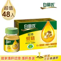 在飛比找PChome24h購物優惠-《白蘭氏》旭沛蜆精 (60ml x 48入)