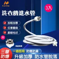 在飛比找momo購物網優惠-【Hao Teng】通用鋼頭螺絲型洗衣機進水管 2M 3入組