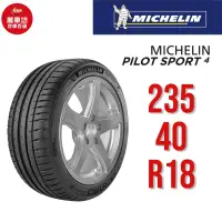 在飛比找蝦皮商城優惠-米其林輪胎 PILOT SPORT 4 235/40R18 