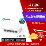 【最高折300】 TP-LINK LS1005 5埠 PORT 10/100MBPS 高節電 乙太網路交換器 SWITCH HUB