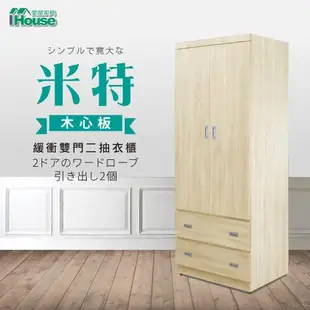 【IHouse】米特 木心板雙門二抽衣櫃-3x6尺