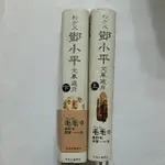 S96隨遇而安書店: 鄧小平文革歲月 上+下 毛毛著 中央公論新社 日文版