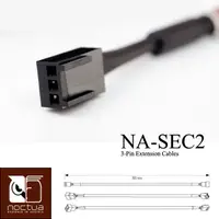 在飛比找PChome24h購物優惠-Noctua NA-SEC2 30公分3Pin風扇電源延長線