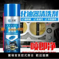 在飛比找樂天市場購物網優惠-【新品熱銷】化油器清洗劑噴油嘴除積碳節氣門清潔劑汽車摩托車強