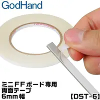 在飛比找PChome24h購物優惠-日本神之手GodHand寬6mm 長30公尺雙黏度雙面膠帶D