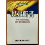 【探索書店50】基督教 以弗所書 聖經信息系列 校園書房 有髒汙 ISBN：9789575875367 230114