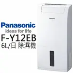 【私訊再折】PANASONIC 國際牌 6公升 除濕機 F-Y12EB