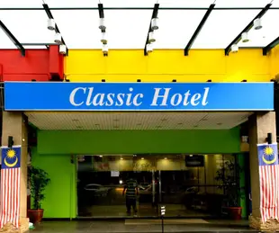 經典關丹飯店Classic Hotel Kuantan