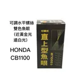 【安德魯ANDREW】HONDA CB1100直上魚眼LED機車大燈 雙色可調水平螺絲 | 即將絕版 | 台中采鑽公司貨