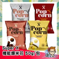 在飛比找蝦皮購物優惠-Super X 機能 爆米花 50g包 玉米濃湯  巧克力 