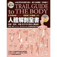 在飛比找蝦皮商城優惠-人體解剖全書 (第3版/附DVD)/Trail Guide 